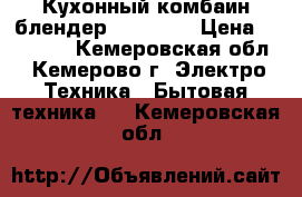 Кухонный комбаин-блендер Moulinex › Цена ­ 16 000 - Кемеровская обл., Кемерово г. Электро-Техника » Бытовая техника   . Кемеровская обл.